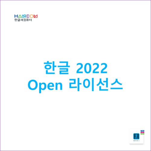 한글 2022 Open 라이선스 [영구]