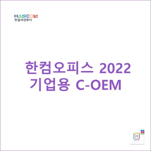 한컴오피스 2022 기업용 C-OEM [처음PC, 영구]