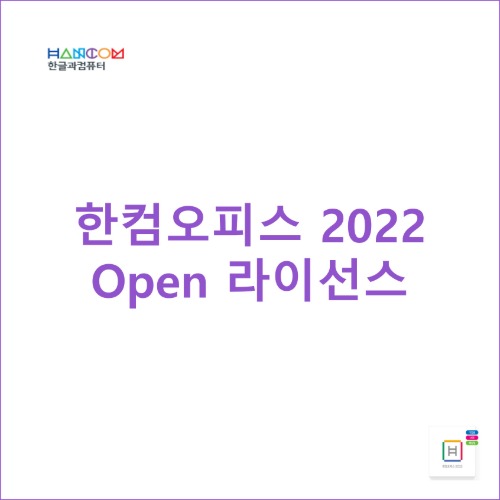 한컴오피스 2022 Open 라이선스 [영구]