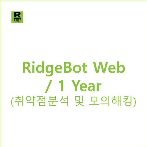 RidgeBot WebServer 1ea / 1 Year - 취약점분석 및 모의해킹 솔루션