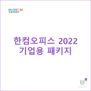 한컴오피스 2022 기업용 패키지 [영구]