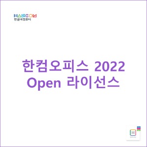한컴오피스 2022 Open 라이선스 [영구]