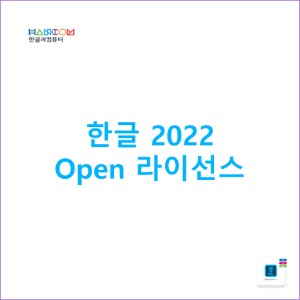 한글 2022 Open 라이선스 [영구]