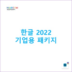 한글 2022 기업용 패키지 [영구]