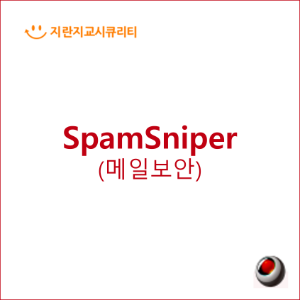 SpamSniper 100user - 메일보안 솔루션