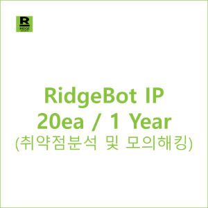 RidgeBot IP 20ea / 1 Year - 취약점분석 및 모의해킹 솔루션
