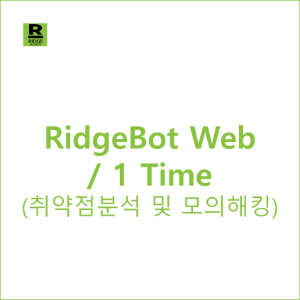 RidgeBot WebServer 1ea/ 1 Time - 취약점분석 및 모의해킹 솔루션