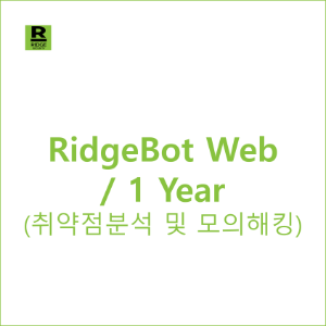 RidgeBot WebServer 1ea / 1 Year - 취약점분석 및 모의해킹 솔루션