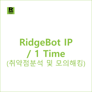 RidgeBot IP 1ea / 1 Time - 취약점분석 및 모의해킹 솔루션