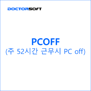 PCOFF 100user - 근무시간 관리 솔루션